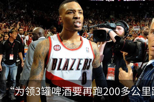 “为领3罐啤酒要再跑200多公里路？” 百威啤酒足球活动被指“没诚意”