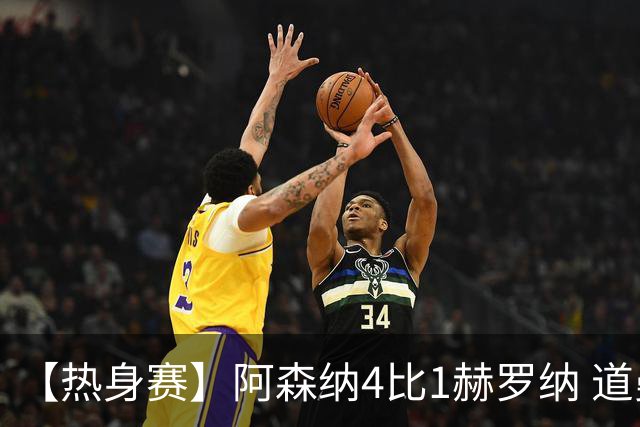 【热身赛】阿森纳4比1赫罗纳 道曼传射新援边锋建功