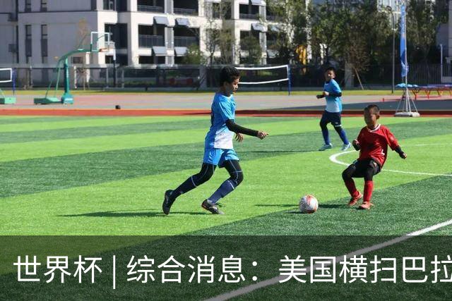 世界杯 | 综合消息：美国横扫巴拉圭 加拿大获历史首分