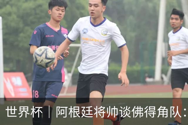 世界杯｜阿根廷将帅谈佛得角队：难缠、强大……