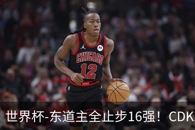 世界杯-东道主全止步16强！CDK2射1传 比利时4-1淘汰美国