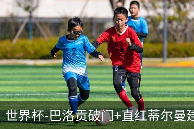 世界杯-巴洛贡破门+直红蒂尔曼建功 十人美国2-0波黑将战比利时