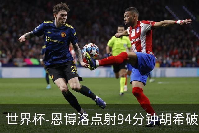 世界杯-恩博洛点射94分钟胡希破门 卡塔尔1-1绝平瑞士