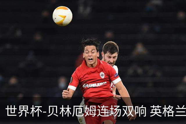 世界杯-贝林厄姆连场双响 英格兰加时2-1挪威晋级四强