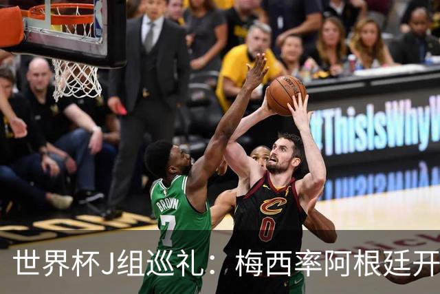世界杯J组巡礼：梅西率阿根廷开启卫冕之旅 约旦迎首秀