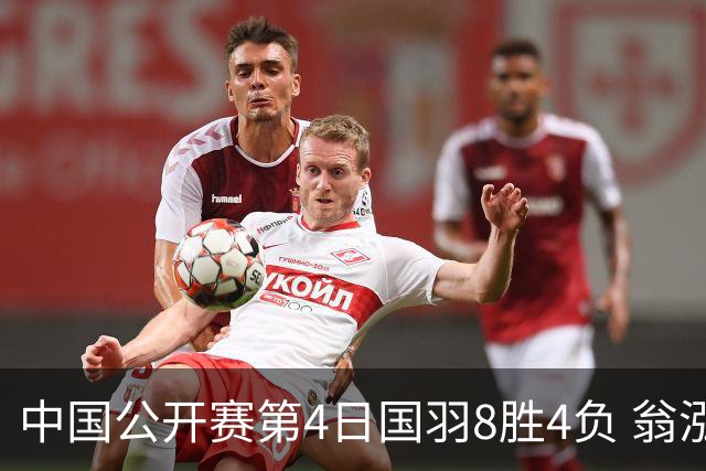 中国公开赛第4日国羽8胜4负 翁泓阳王祉怡进4强