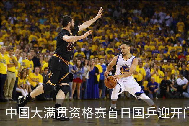 中国大满贯资格赛首日国乒迎开门红 4将顺利晋级