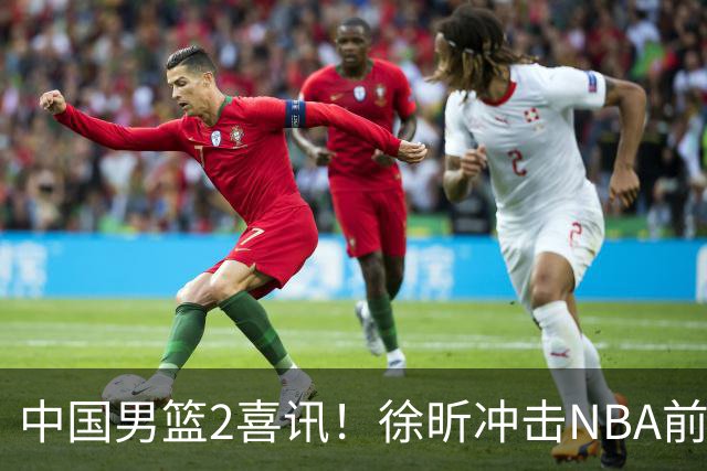 中国男篮2喜讯！徐昕冲击NBA前途无量，廖三宁捐款10万尽显担当