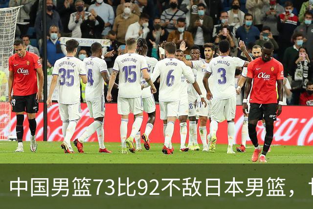 中国男篮73比92不敌日本男篮，世预赛出线存变数