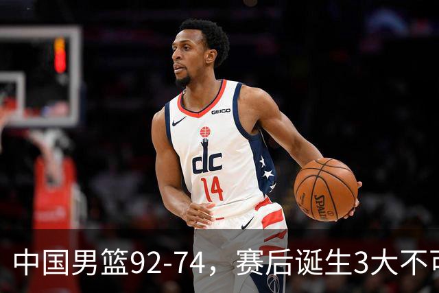 中国男篮92-74，赛后诞生3大不可思议，日本可以帮中国台北出线？