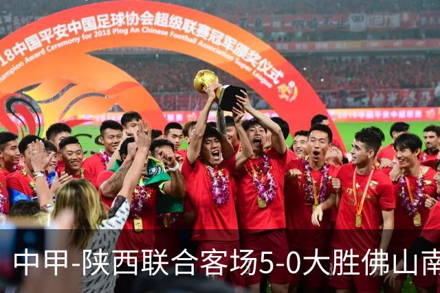中甲-陕西联合客场5-0大胜佛山南狮 埃尔阿兹拉克1射2传