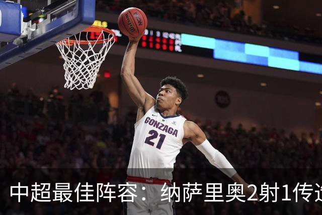 中超最佳阵容：纳萨里奥2射1传造大胜 哈达斯传射夺保级3分