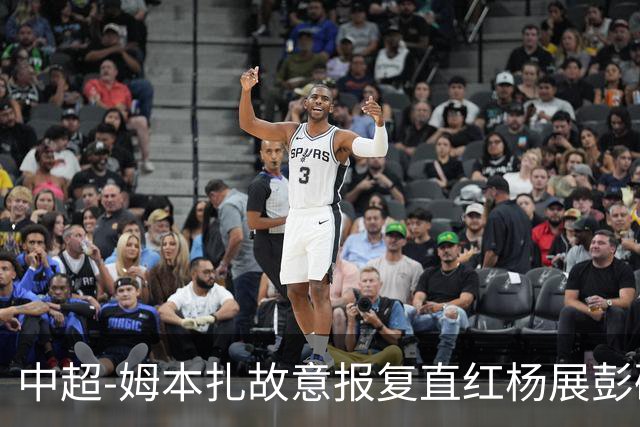 中超-姆本扎故意报复直红杨展彭破门 十人铁人0-1西海岸