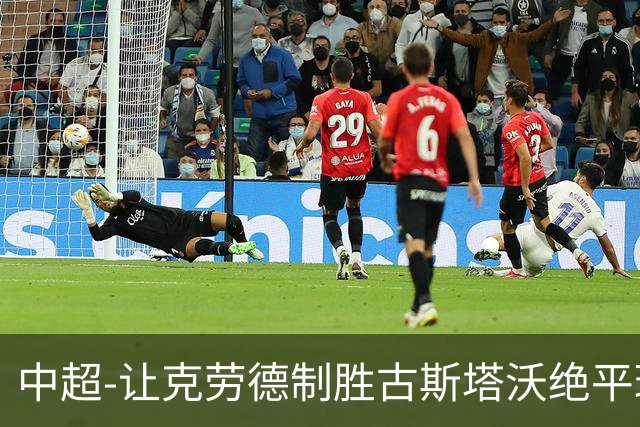 中超-让克劳德制胜古斯塔沃绝平球被吹 海港客场2-1逆转河南