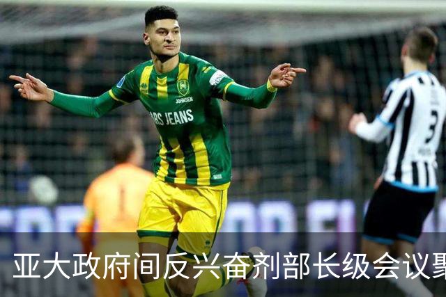 亚大政府间反兴奋剂部长级会议聚焦新版《世界反兴奋剂条例》落地实施