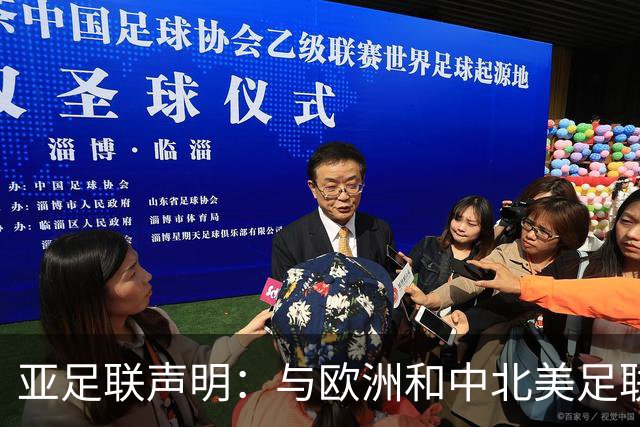 亚足联声明：与欧洲和中北美足联立场一致 反对世界杯私有化