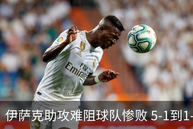 伊萨克助攻难阻球队惨败 5-1到1-5瑞典两战冰火两重天