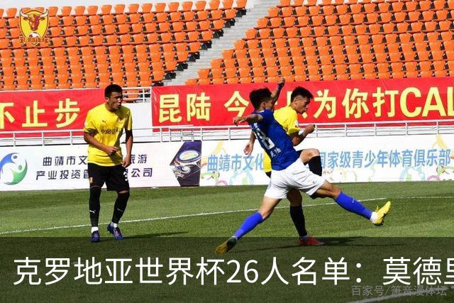克罗地亚世界杯26人名单：莫德里奇领衔 佩里西奇入选