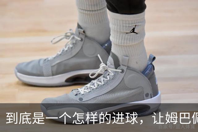 到底是一个怎样的进球，让姆巴佩心态失衡，让无名后腰价涨千万？