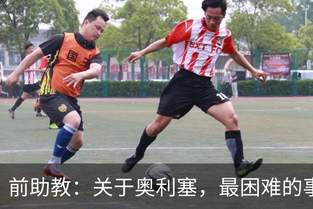前助教：关于奥利塞，最困难的事情就是让他停下训练