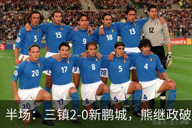 半场：三镇2-0新鹏城，熊继政破门，汪晋贤建功