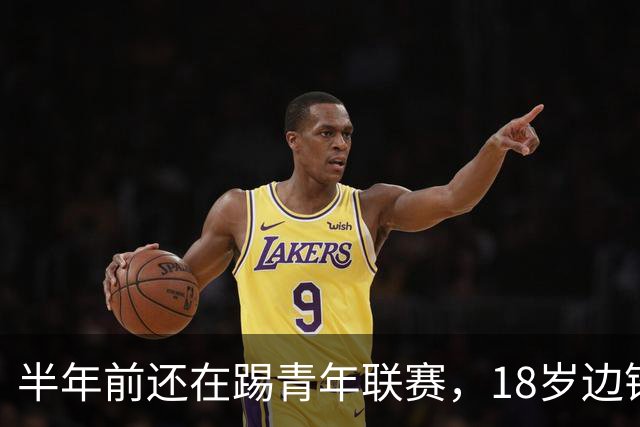 半年前还在踢青年联赛，18岁边锋亚历克斯·冈萨雷斯现已进入巴萨一线队训练