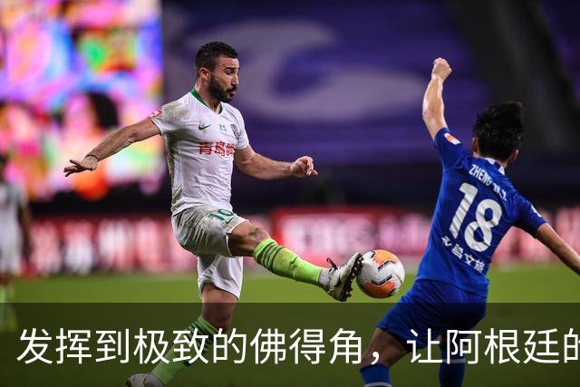发挥到极致的佛得角，让阿根廷的问题彻底暴露