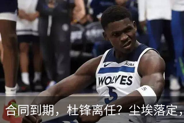 合同到期，杜锋离任？尘埃落定，朱芳雨正式官宣，郭艾伦表态