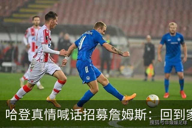 哈登真情喊话招募詹姆斯：回到家乡，完成生涯完美收尾！
