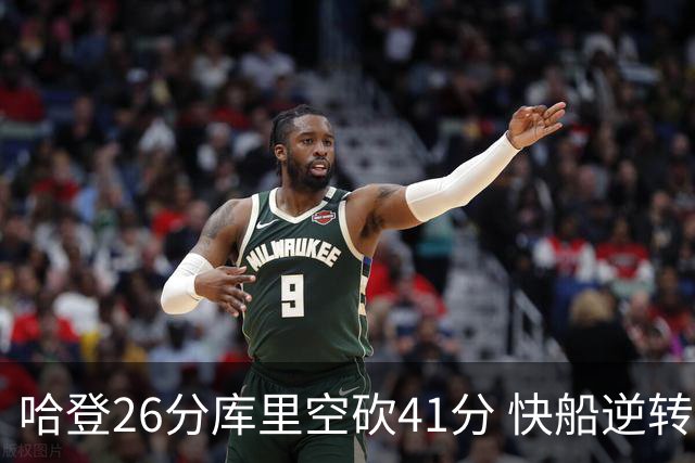 哈登26分库里空砍41分 快船逆转终结勇士5连胜