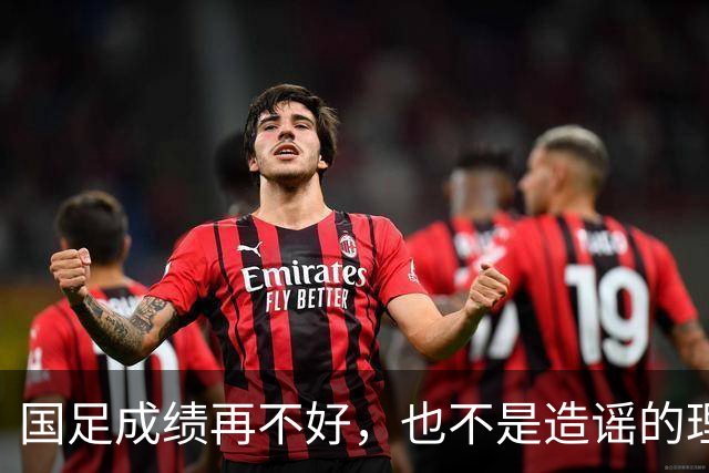 国足成绩再不好，也不是造谣的理由