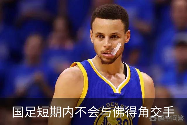 国足短期内不会与佛得角交手