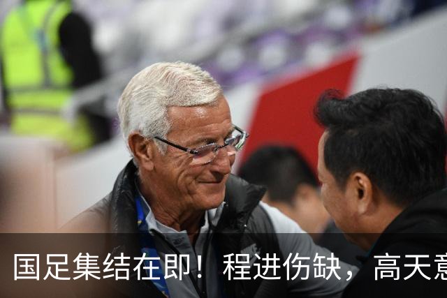 国足集结在即！程进伤缺，高天意成功补招，武磊担任队长