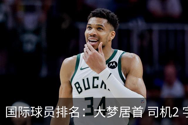 国际球员排名：大梦居首 司机2 字母3 约基奇4 纳什5 SGA7 姚明18