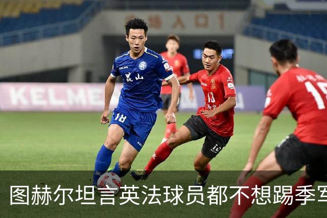 图赫尔坦言英法球员都不想踢季军战，但季军争夺战进球比决赛还多