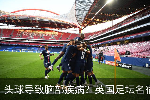 头球导致脑部疾病？英国足坛名宿死因确定