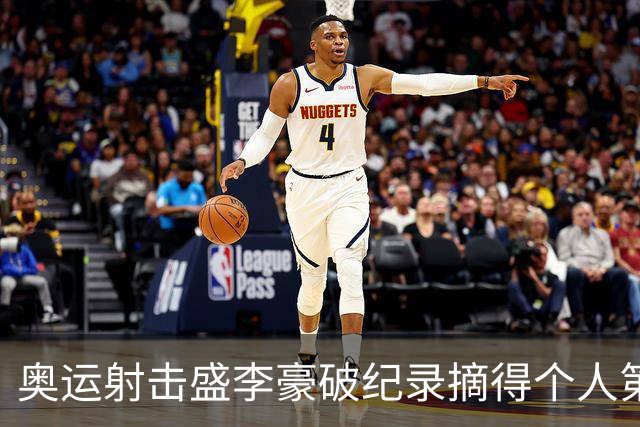 奥运射击盛李豪破纪录摘得个人第2金 致敬许海峰