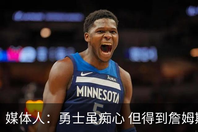 媒体人：勇士虽痴心 但得到詹姆斯的概率不及骑士 热火甚至是快船