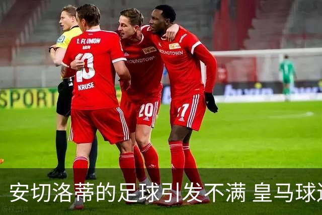 安切洛蒂的足球引发不满 皇马球迷又开始嘘球队了