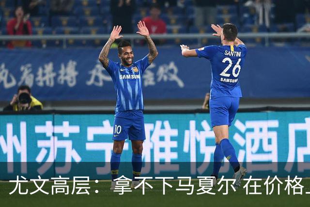 尤文高层：拿不下马夏尔 在价格上没法和曼联谈