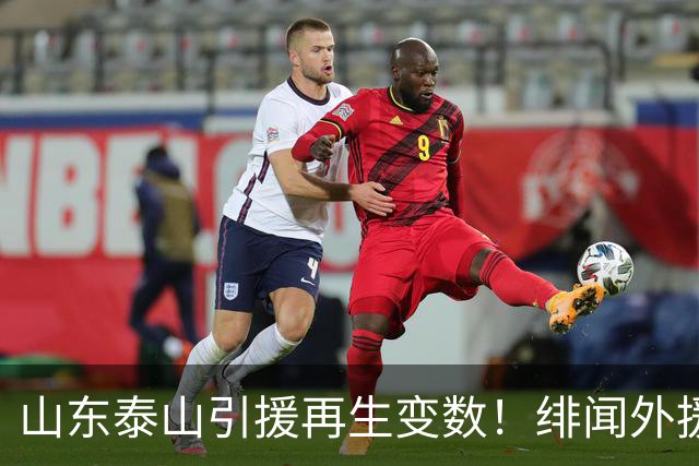 山东泰山引援再生变数！绯闻外援伊万·莫兰特遭西甲豪门塞维利亚挖角