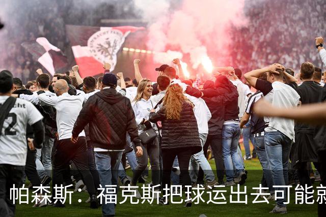 帕森斯：福克斯把球运出去可能就赢了 他整个生涯都会因此被指责