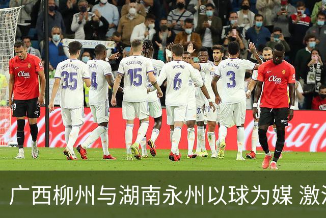 广西柳州与湖南永州以球为媒 激活跨省区文旅消费
