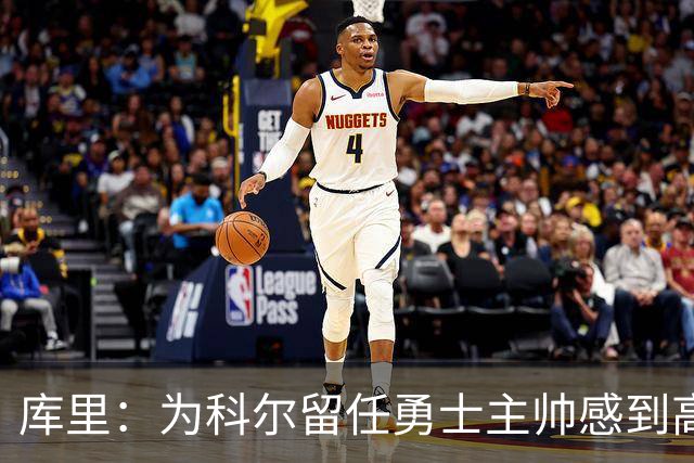 库里：为科尔留任勇士主帅感到高兴 将努力重返属于我们的位置