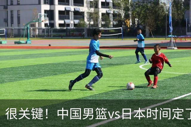 很关键！中国男篮vs日本时间定了，CCTV5+直播，想3杀对手得做三点调整！