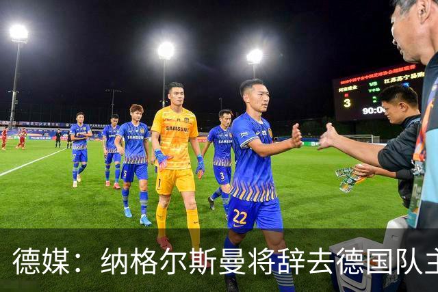 德媒：纳格尔斯曼将辞去德国队主帅 克洛普有望接任
