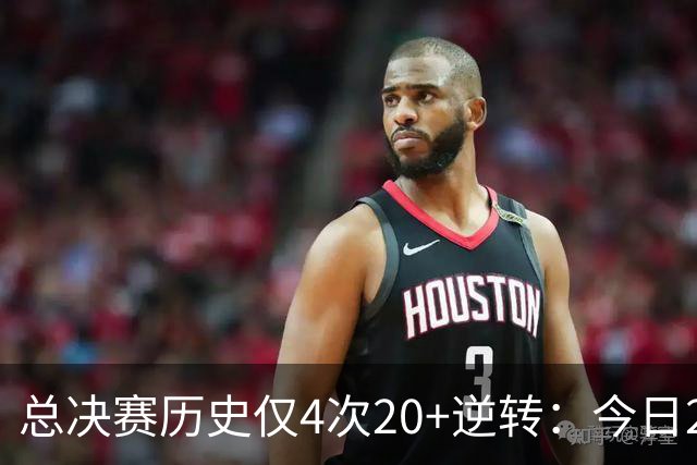 总决赛历史仅4次20+逆转：今日29分最大 08年绿军逆转湖人24分第2