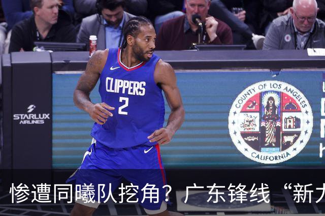 惨遭同曦队挖角？广东锋线“新力量”去向曝光，朱芳雨拒绝留人！