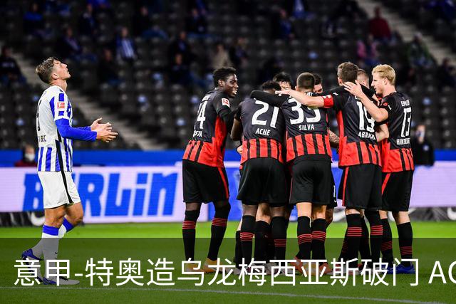意甲-特奥造乌龙梅西亚斯破门 AC米兰2-0亚特兰大