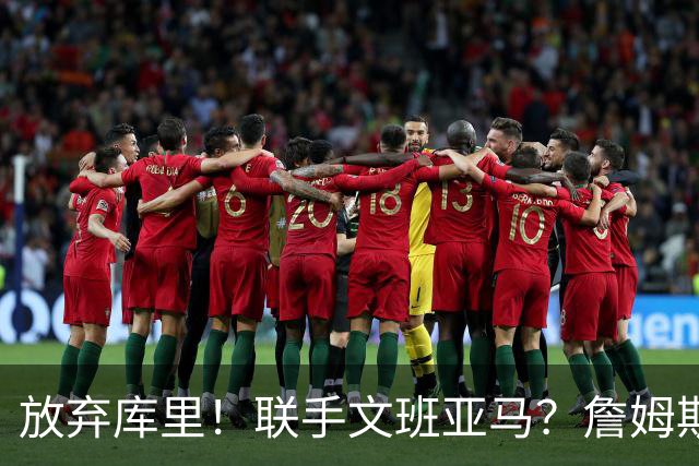 放弃库里！联手文班亚马？詹姆斯终于想明白了，马刺才是他的归宿